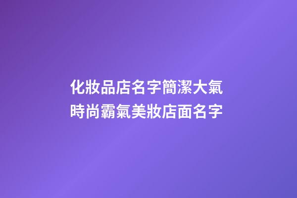 化妝品店名字簡潔大氣 時尚霸氣美妝店面名字